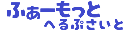 ふぁーもっとヘルプサイト